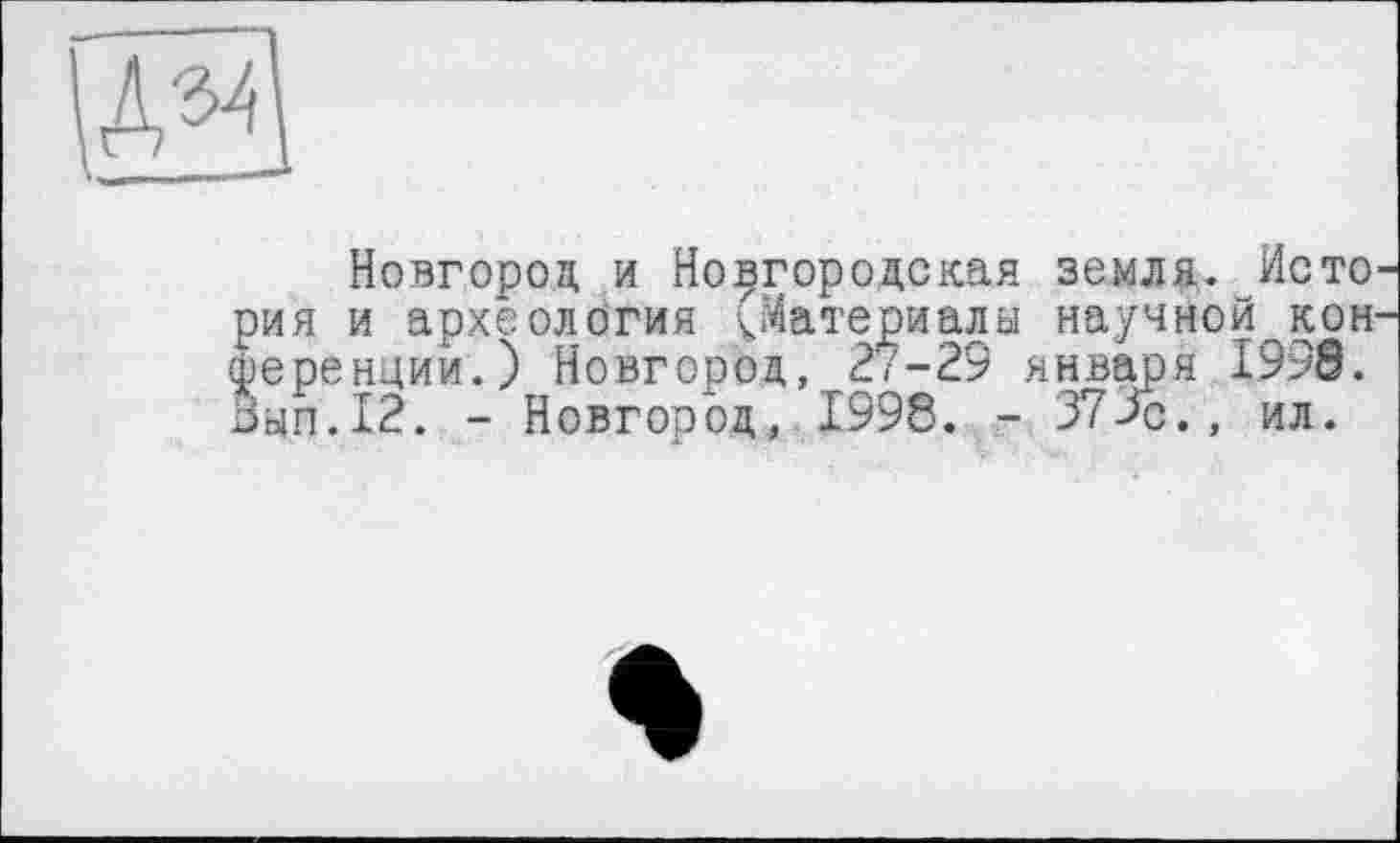 ﻿|Д34
Новгород и Новгородская земля. Исто рия и археология (Материалы научной конференции.) Новгород, 27-29 января 1998. Вып.12. - Новгород, 1998. - 37Зс., ил.